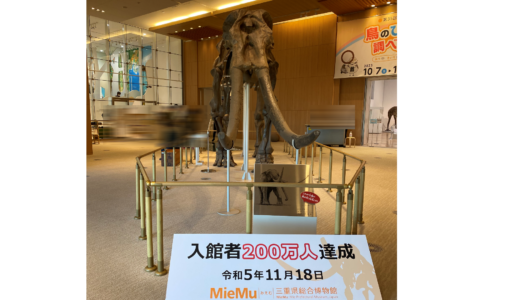 三重県総合博物館MieMu（ミエム）